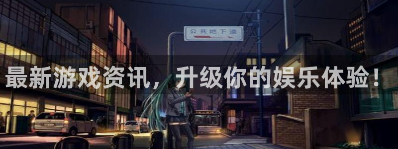 高德娱乐4招商：最新游戏资讯，升级你的娱乐体验！
