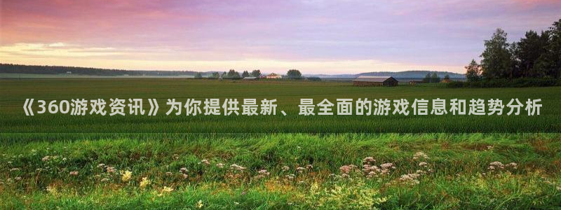 高德娱乐网址注册：《360游戏资讯》为你提供最新、最全面的游