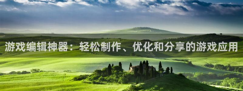 高德娱乐什么意思：游戏编辑神器：轻松制作、优化和分享的游戏应