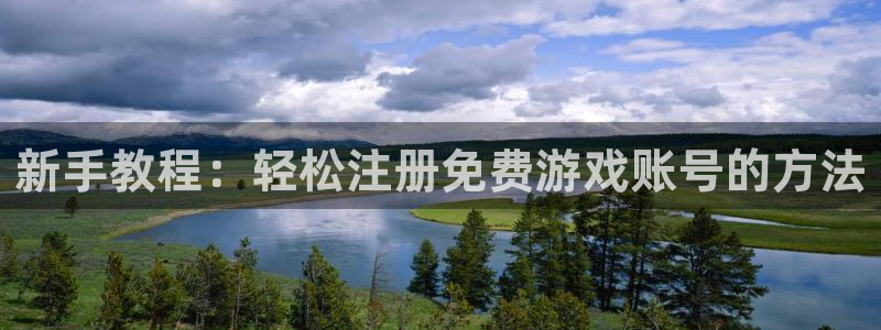 高德娱乐线路测试：新手教程：轻松注册免费游戏账号的方法