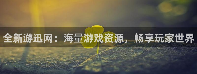 高德娱乐直属：全新游迅网：海量游戏资源，畅享玩家世界