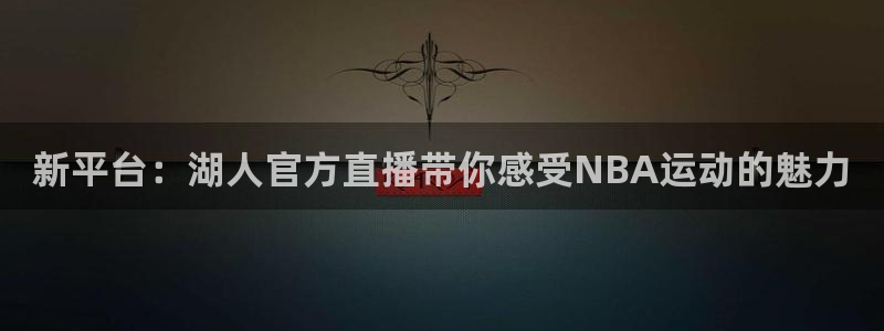 雨燕体育直播在线直播：新平台：湖人官方直播带你感受NBA运动的魅力