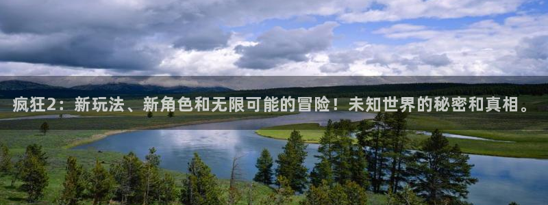高德娱乐登陆地址：疯狂2：新玩法、新角色和无限可能的冒险！未