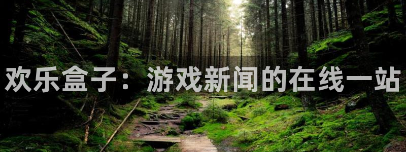 高德娱乐集团：欢乐盒子：游戏新闻的在线一站