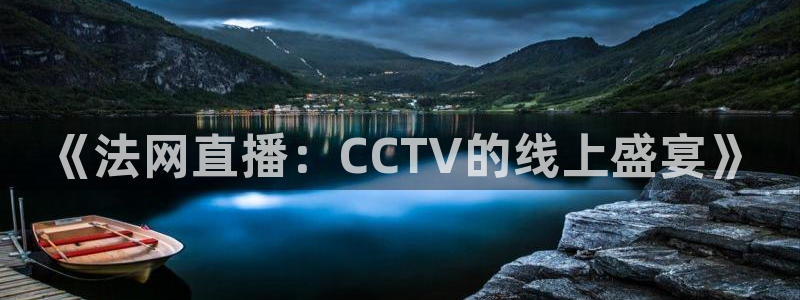 雨燕足球比赛直播：《法网直播：CCTV的线上盛宴》