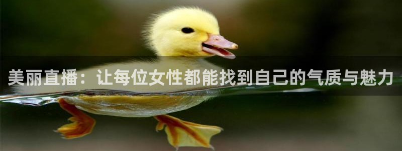 nba直播在线直播雨燕直播：美丽直播：让每位女性都能找到自己的气质与魅力