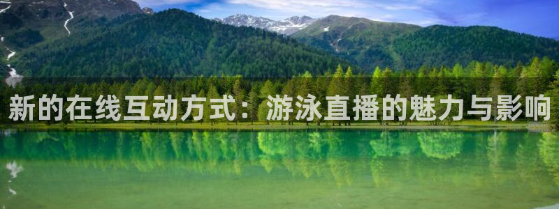 雨燕360体育在线直播免费直播：新的在线互动方式：游泳直播的魅力与影响
